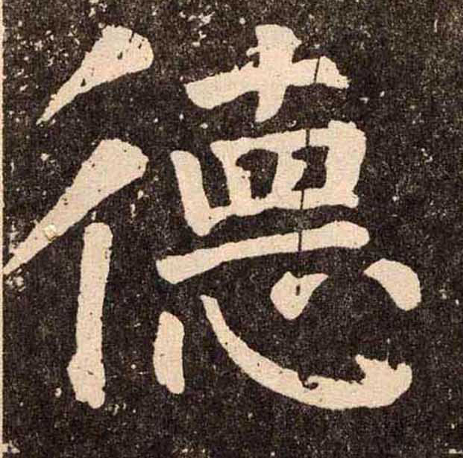 德